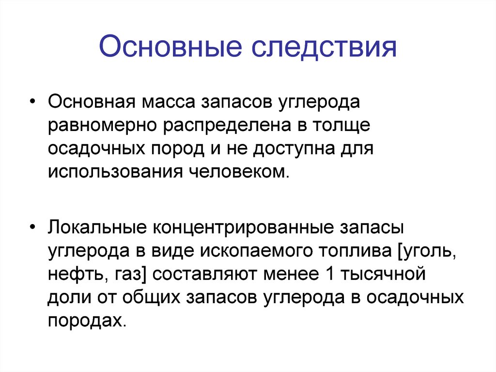 Локальный человек. Запасы углерода. Основный запасы углерода.