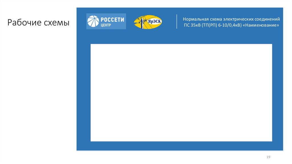 Рабочие схемы