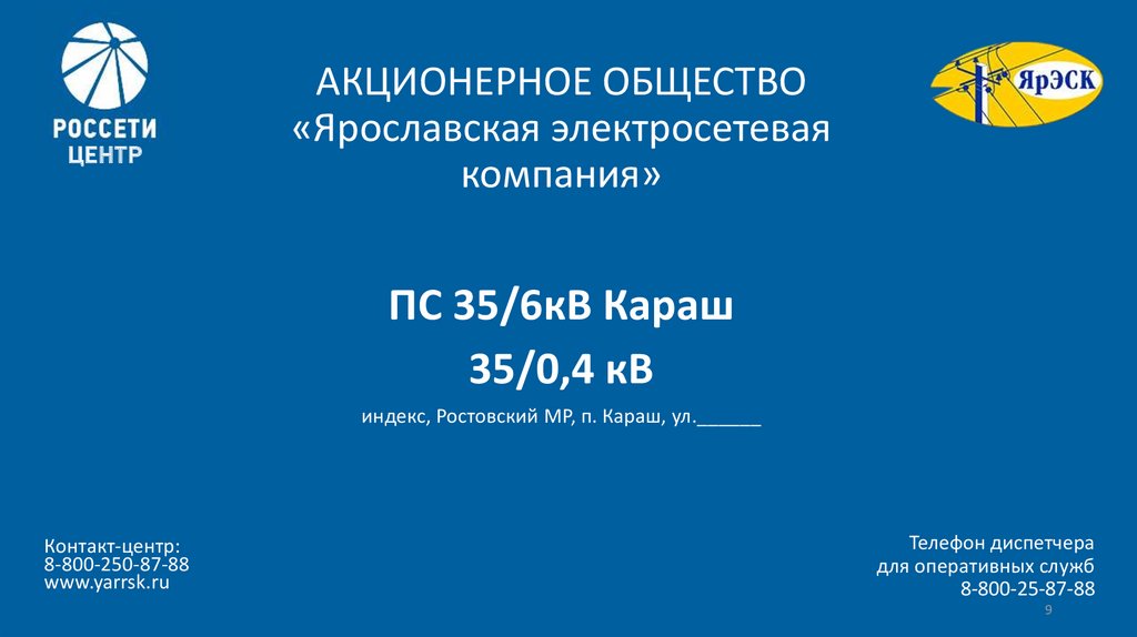 АКЦИОНЕРНОЕ ОБЩЕСТВО «Ярославская электросетевая компания»