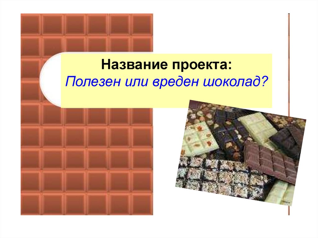 Шоколад вопросы. Проект про шоколад. Шоколад для презентации. Проект шоколад 1 класс. Полезный шоколад название.