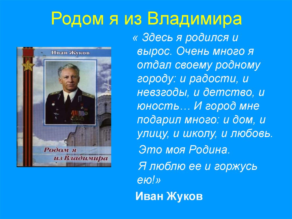 Герой род. А Родом я из Владимира. Я люблю Россию здесь я мое детство и Юность.