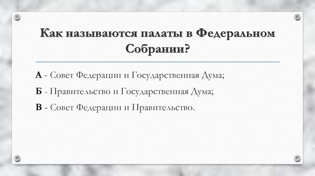 Как называются палаты федерального собрания