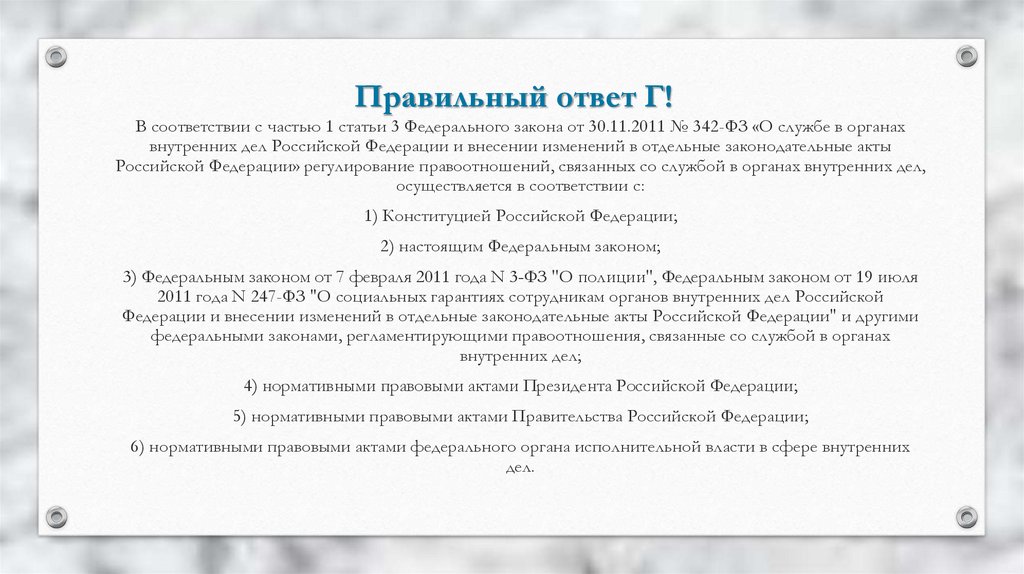 Ч 6 ст 43 3 фз. ФЗ-342 О службе в органах внутренних. ФЗ от 30 ноября 2011 года 342-ФЗ О службе в органах внутренних дел РФ. Ст 53 ФЗ 342. Нонтркондарность внутреннего ответа.