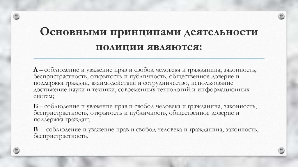 Основные принципы функционирования. Принципы деятельности полиции. Основные принципы деятельности полиции. Основными принципами деятельности полиции являются:. Характеристика принципов деятельности полиции.