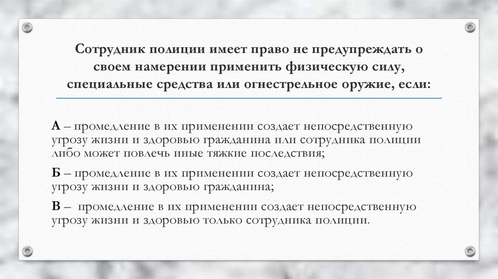 Применение сотрудником физической силы специальных средств