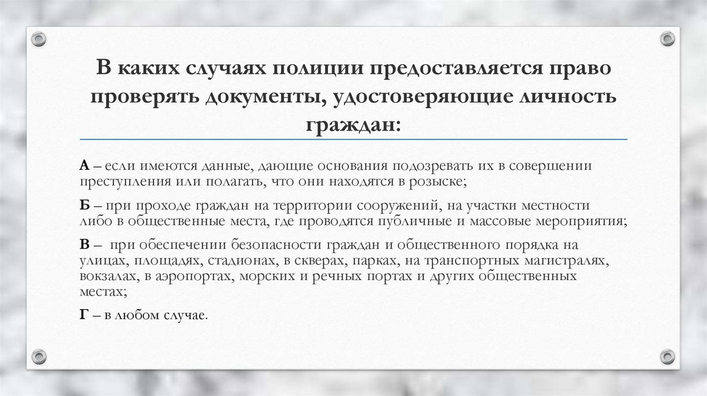 В каком случае гражданин может обращаться. Основания для проверки документов. Основания для проверки документов полицией. На основании проверенных документов. Какие основания для проверки документов.