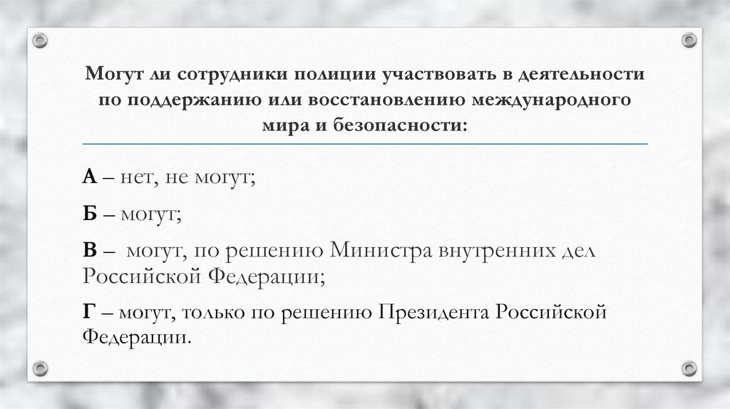 Можно ли участвовать. Могут участвовать в деятельности по поддержанию мира и безопасности. Восстановлению международного мира и безопасности.. Принять участие в АКТИВНОСТЯХ. Принимать участие в деятельности.