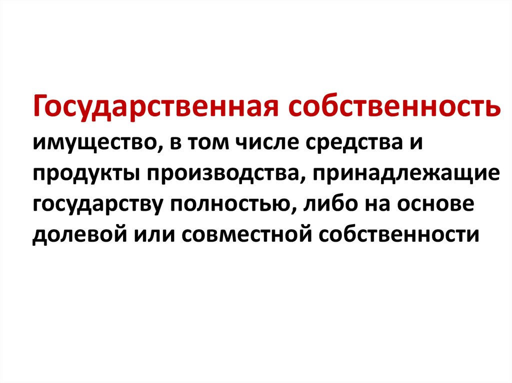 План собственность экономика. Государственная собственность. Обязанности государственной собственности. Имущество государственной собственности. Нарушение государственной собственности.