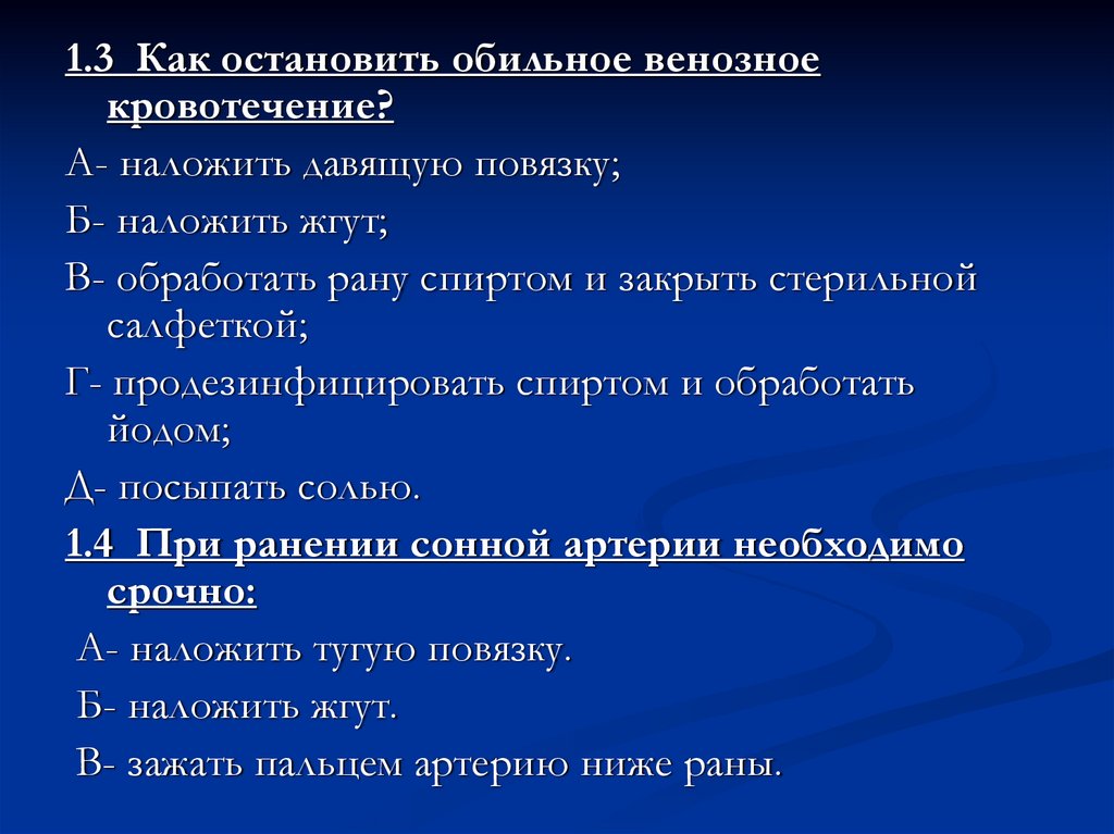 Как Остановить обильное венозное. Кровотечения тест с ответами.