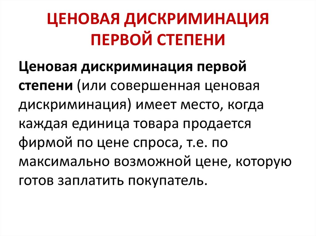 Системы дискриминации. Ценовой дискриминации первой степени. Совершенная ценовая дискриминация первой степени. График ценовой дискриминации 1 степени. Ценовая дискриминация 1 степени.