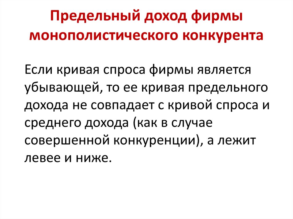 Предельный доход фирмы - монополистического конкурента:. Монополистическая конкуренция картинки для презентации. Предельная прибыль.