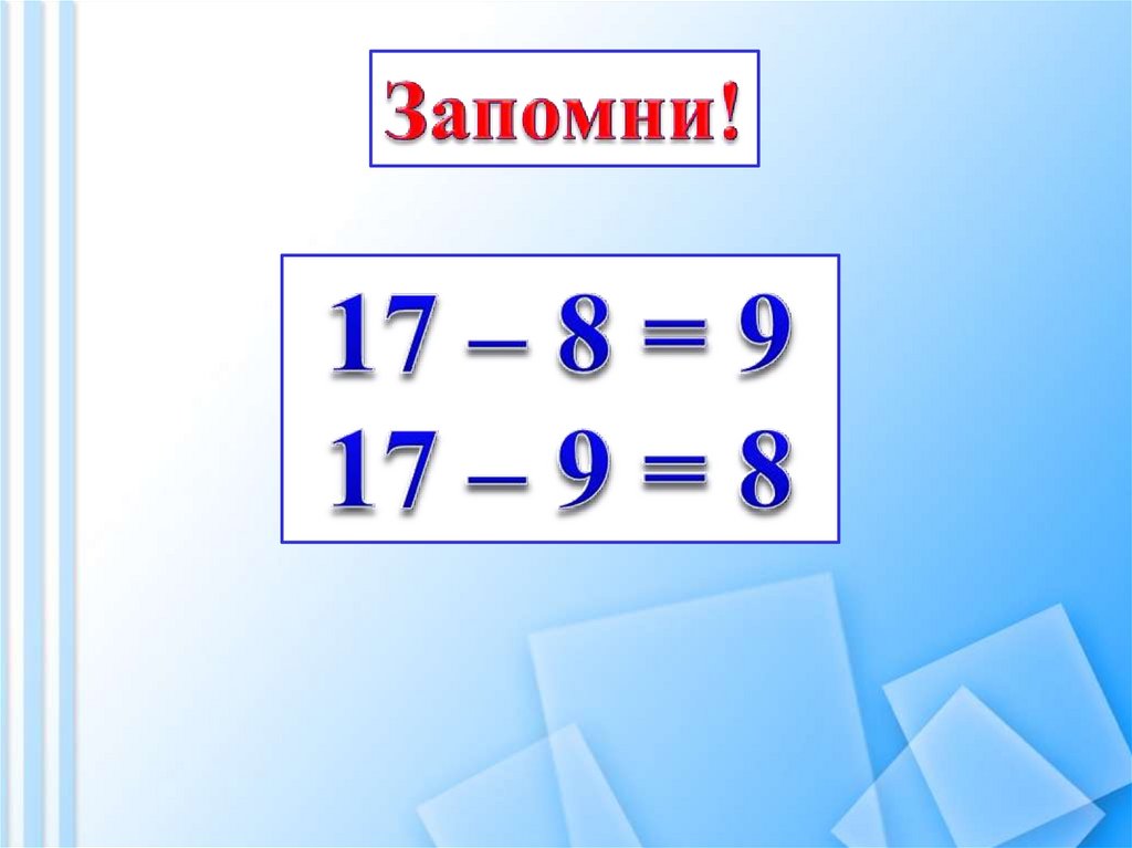 Вычитание из 17 и 18 1 класс презентация