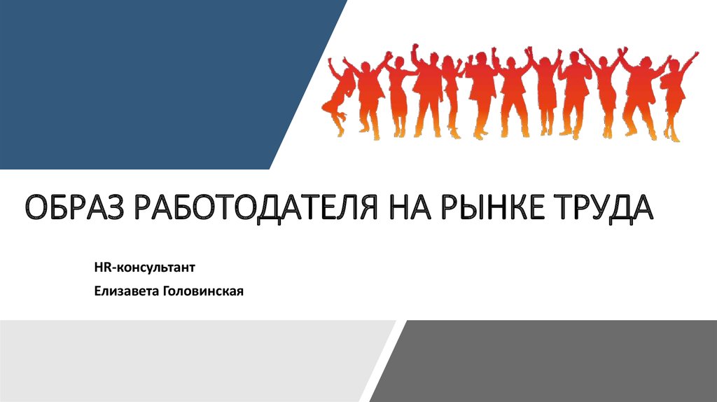 Имидж работодателя на рынке труда. Имидж работодателя презентация. Наталья Головинская охрана труда.