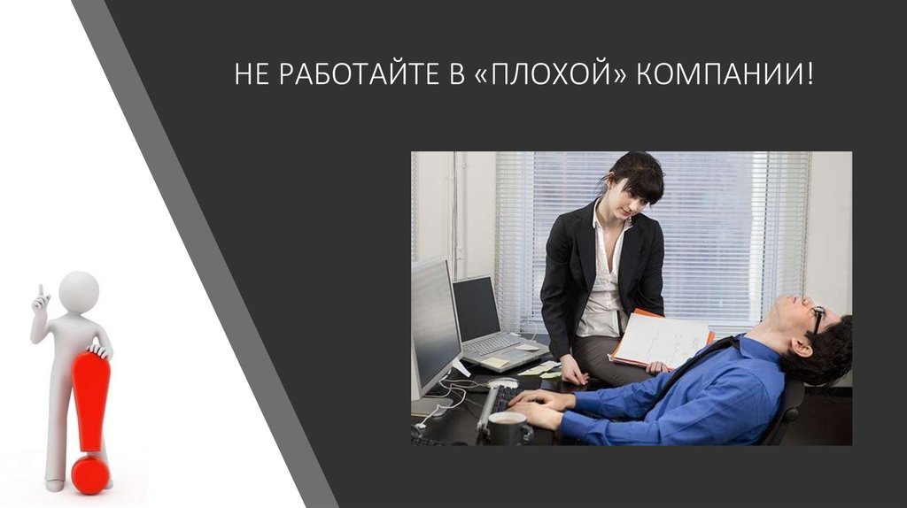 Образ работодателя