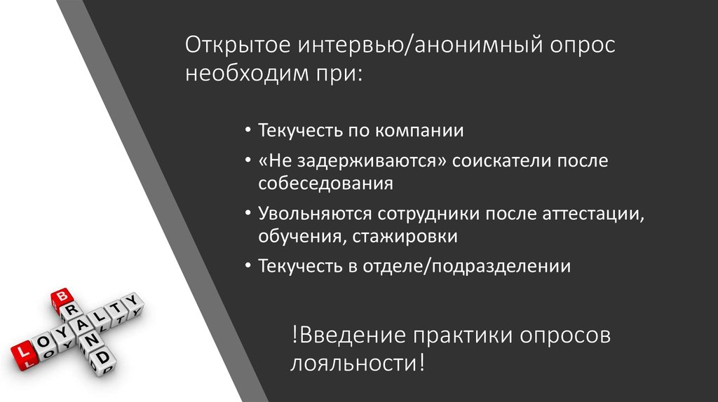 Анонимный опрос. Анонимный опрос в компании. Не анонимный опрос. Вывод после интервью.