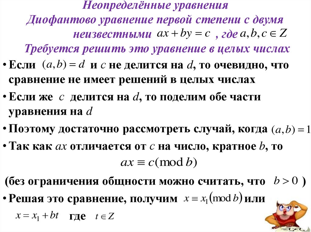 Решить в целых числах. Уравнение первой степени с двумя неизвестными правило. Уравнение первой степени с 2 неизвестными. Решение неопределенных уравнений. Неопределенные уравнения 1 степени.