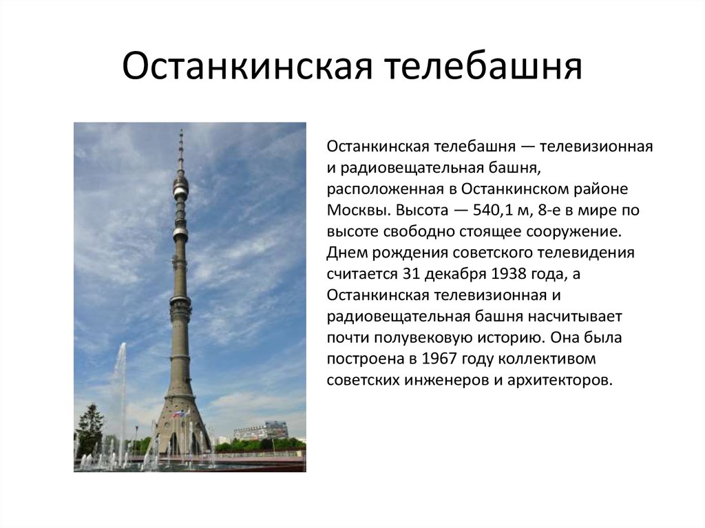 Останкинская башня высота