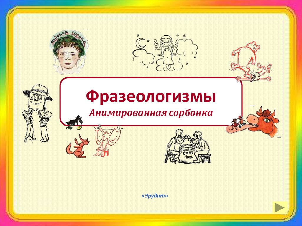 Черты фразеологизмов. Фразеологизмы анимация. Сорбонки русский язык. Карточки сорбонки 1 класс. Фразеологизмы онлайн.