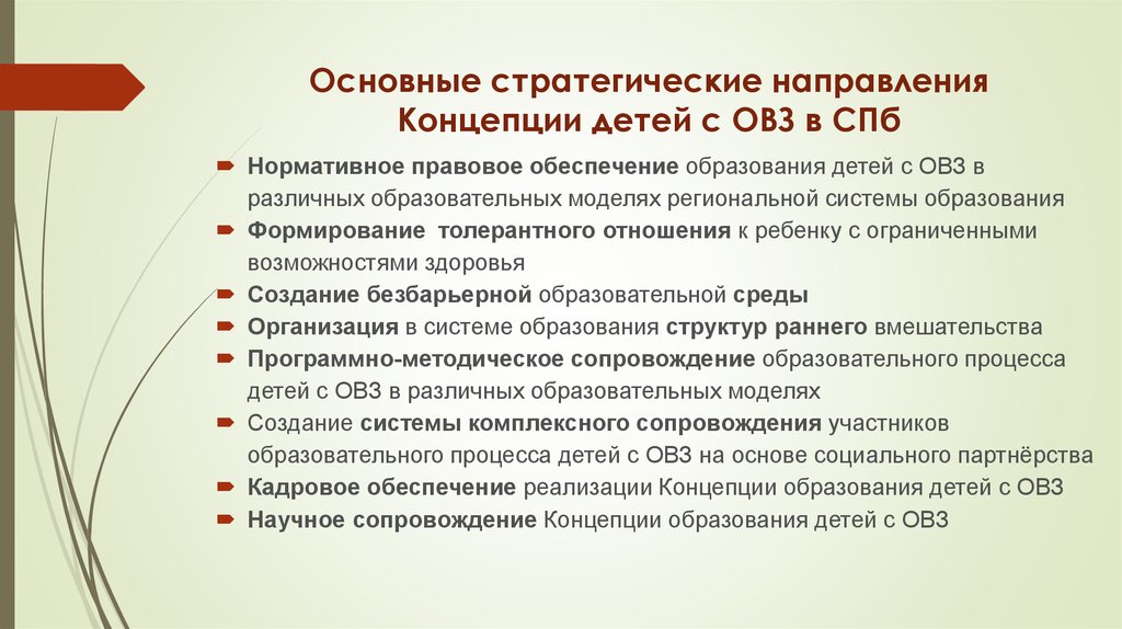 Основные стратегические направления Концепции детей с ОВЗ в СПб