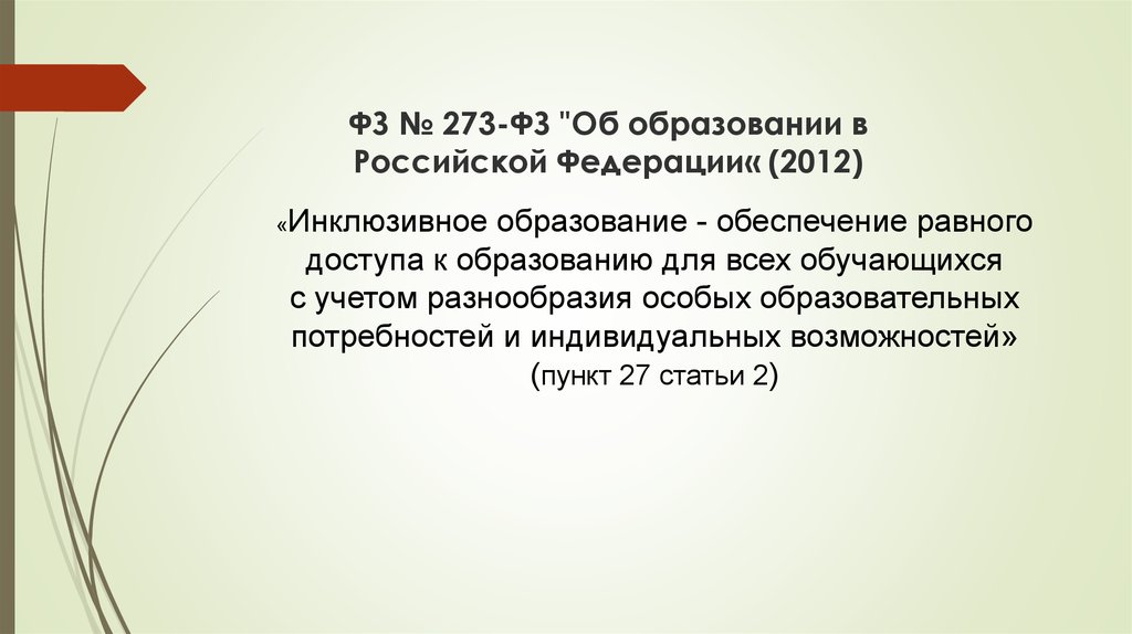 ФЗ № 273-ФЗ "Об образовании в Российской Федерации« (2012)