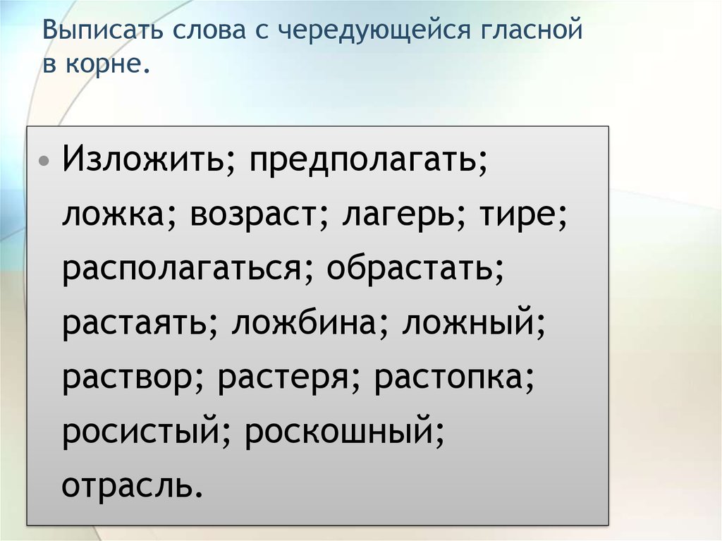 Выпишите слова с чередующимися гласными. Выписать слова с чередованием. Выпишите слово с чередующейся гласной в корне. Выписать слова с чередующимися гласными. Выпишите глагол с чередующейся гласной в корне.