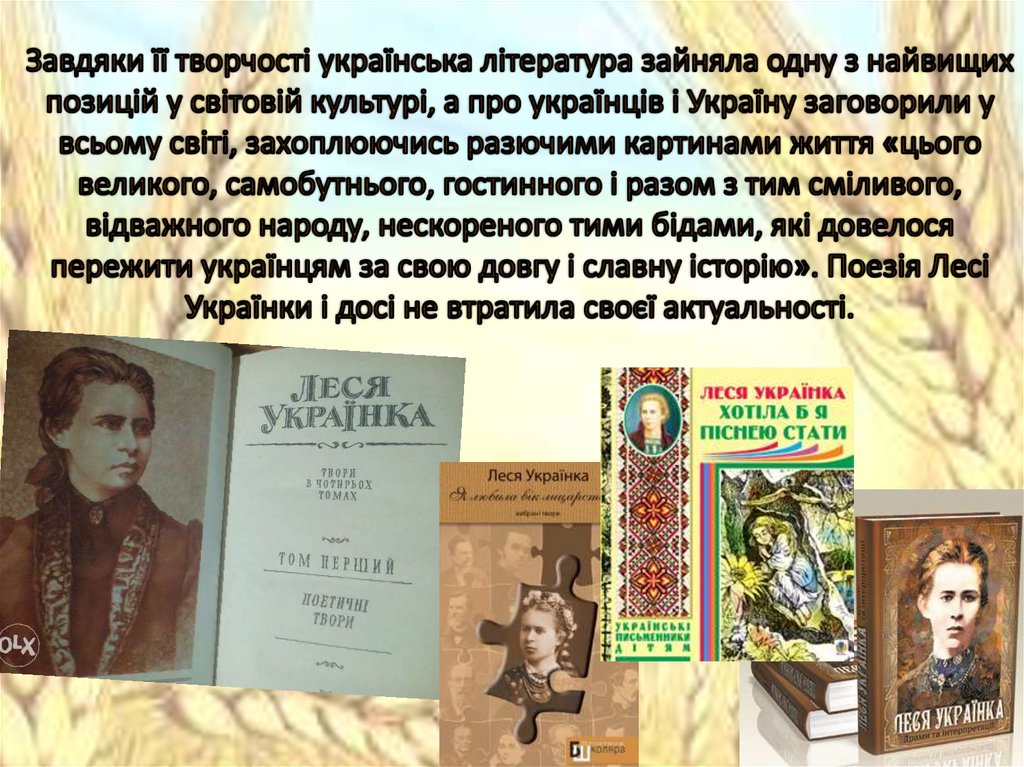 Завдяки її творчості українська література зайняла одну з найвищих позицій у світовій культурі, а про українців і Україну