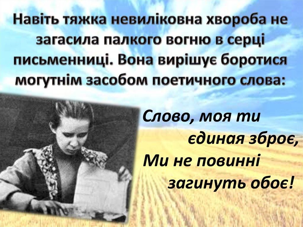 Навіть тяжка невиліковна хвороба не загасила палкого вогню в серці письменниці. Вона вирішує боротися могутнім засобом