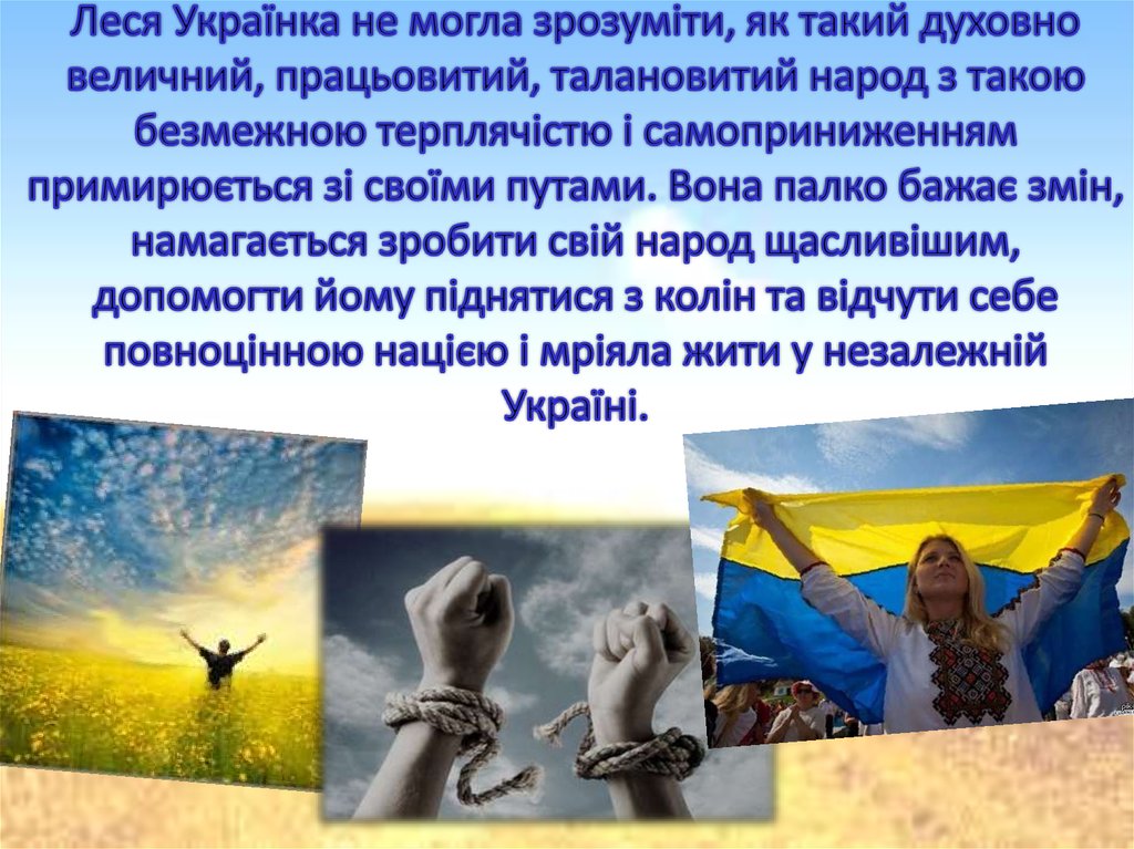 Леся Українка не могла зрозуміти, як такий духовно величний, працьовитий, талановитий народ з такою безмежною терплячістю і