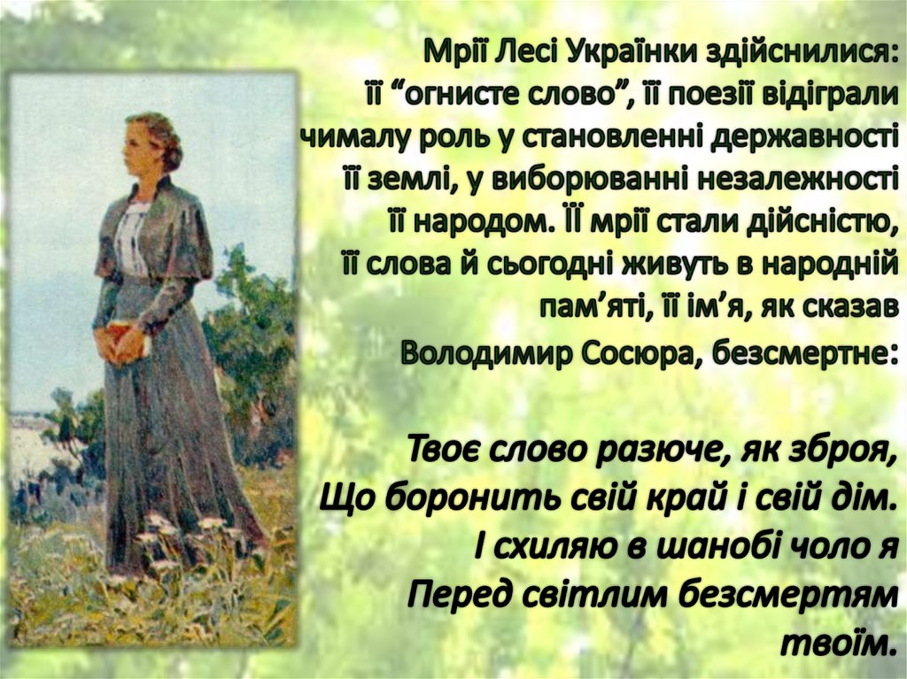 Мрії Лесі Українки здійснилися: її “огнисте слово”, її поезії відіграли чималу роль у становленні державності її землі, у