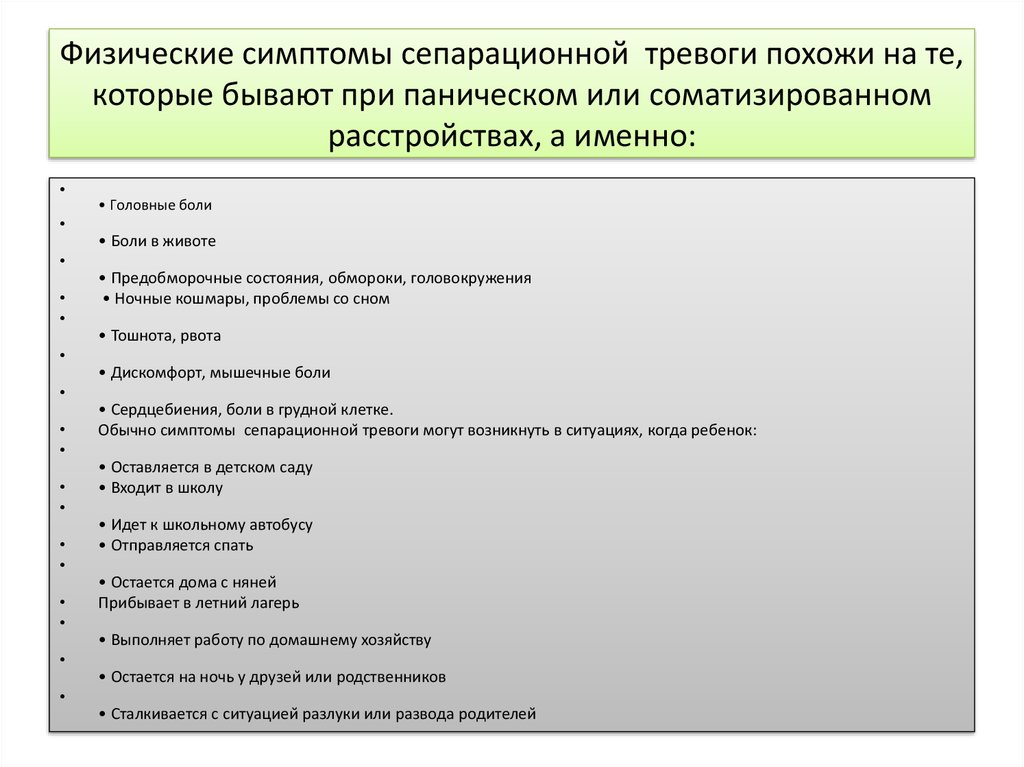 Физические признаки. Сепарационная тревога. Физические симптомы тревоги. Физические симптомы тревожного расстройства. Виды сепарационной тревоги.