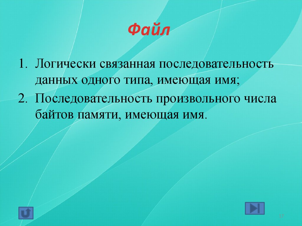 Файл это последовательность произвольного числа байтов.