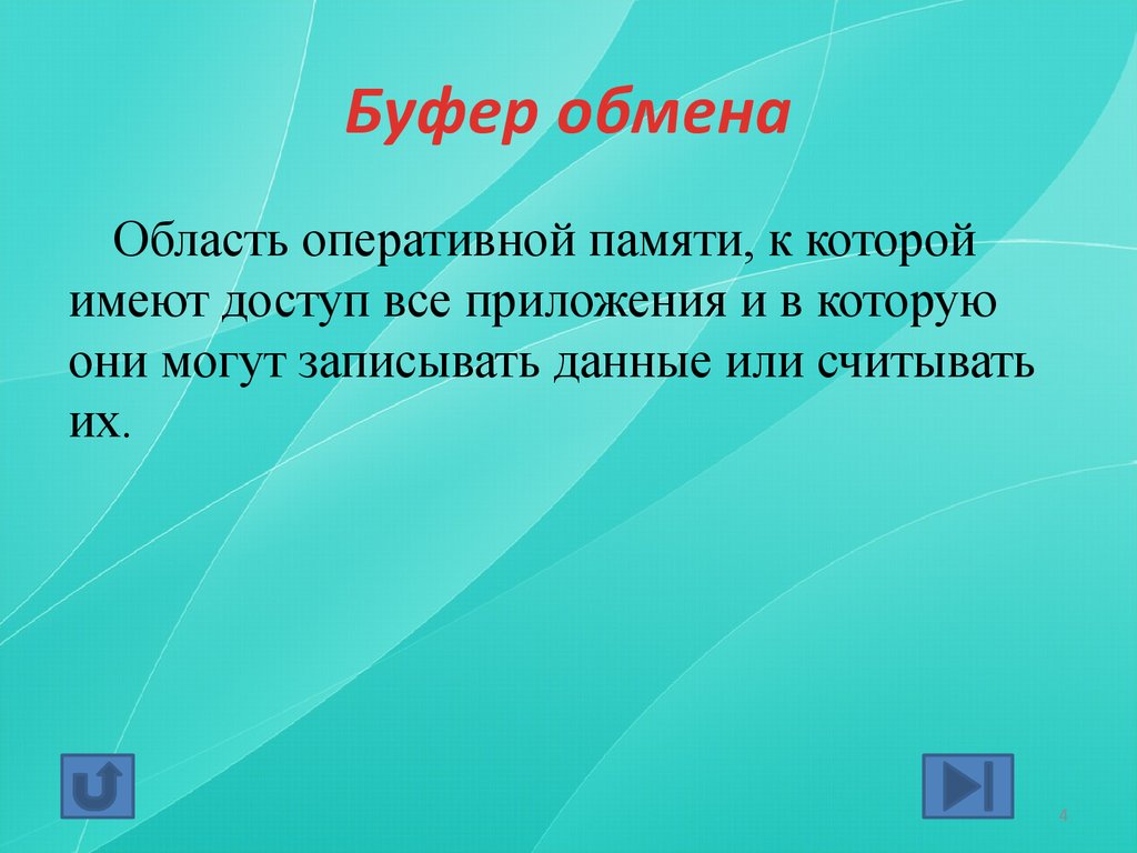 Буфер это. Буфера обмена и Оперативная память. Буфер обмена область ОЗУ. Буфер обмена это область памяти. Буфер обмена это раздел оперативной памяти.