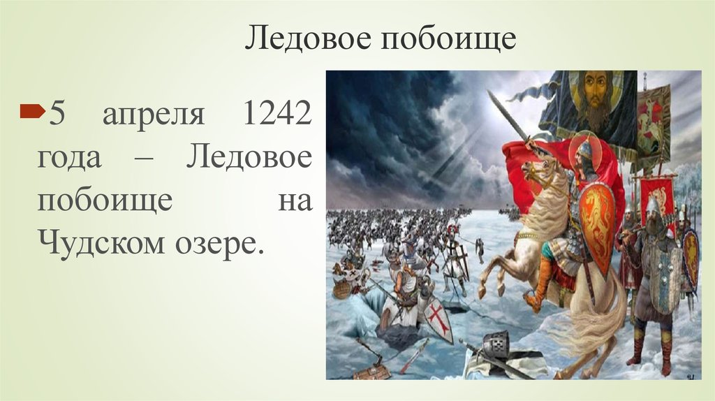 Чудское озеро битва презентация