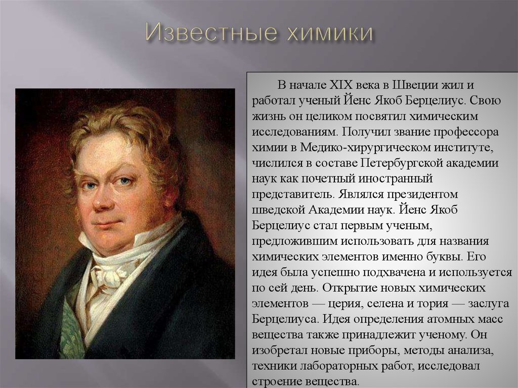 Известные процессы. Берцелиус Химик открытие. Химики известные 20 века. Ученые химики 19 века. Известные химики России 19 века.