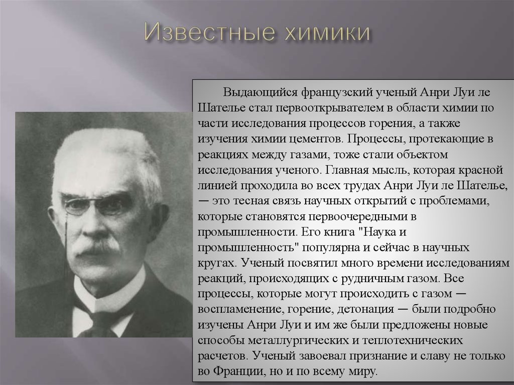 Газ ученый. Ле Шателье Химик. Ле Шателье краткая биография. Известные ученые химики. Ученые Франции.