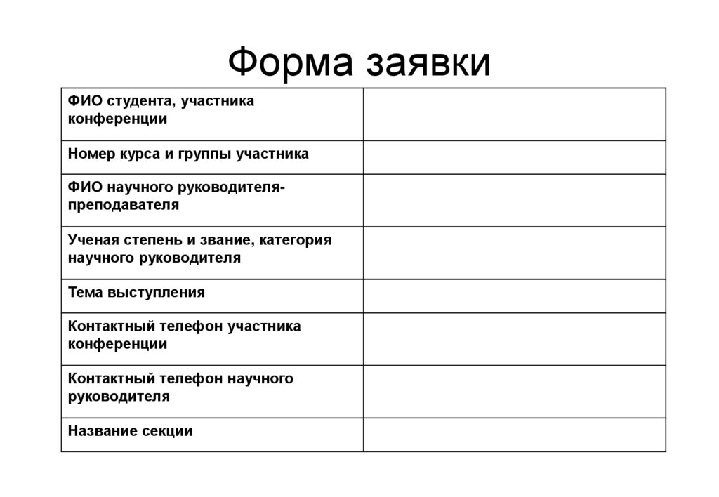 Форма заявки