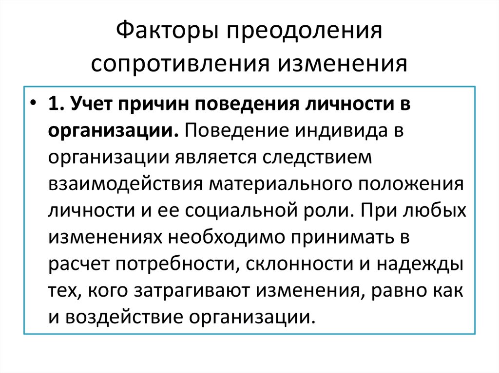 Преодоление сопротивления. Факторы преодоления сопротивления изменениям. Факторы сопротивления изменениям. . Факторы преодоления сопротивления стратегическим изменениям. Стереотипы сопротивления изменениям.