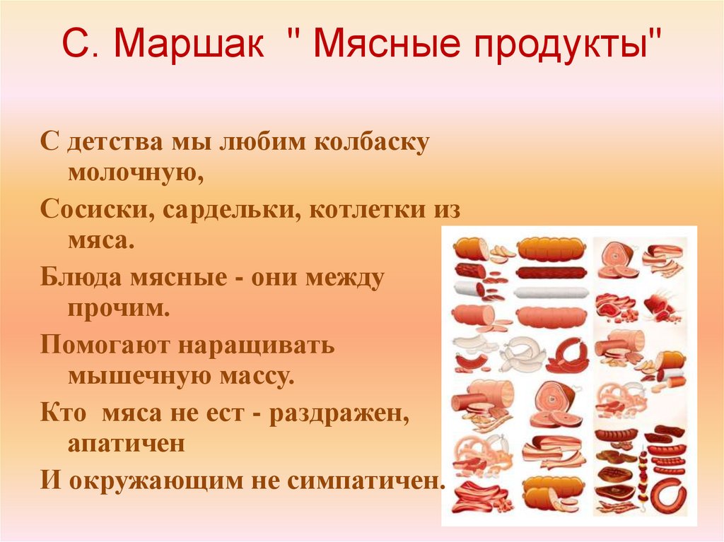 Мясные продукты презентация для детей