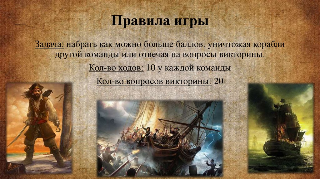 Правила игры