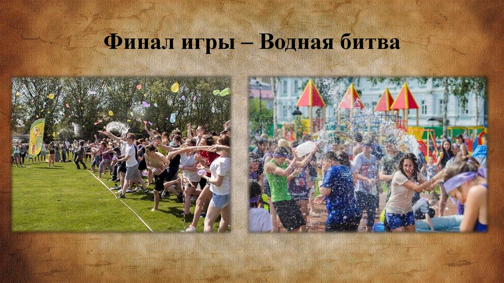 Финал игры – Водная битва