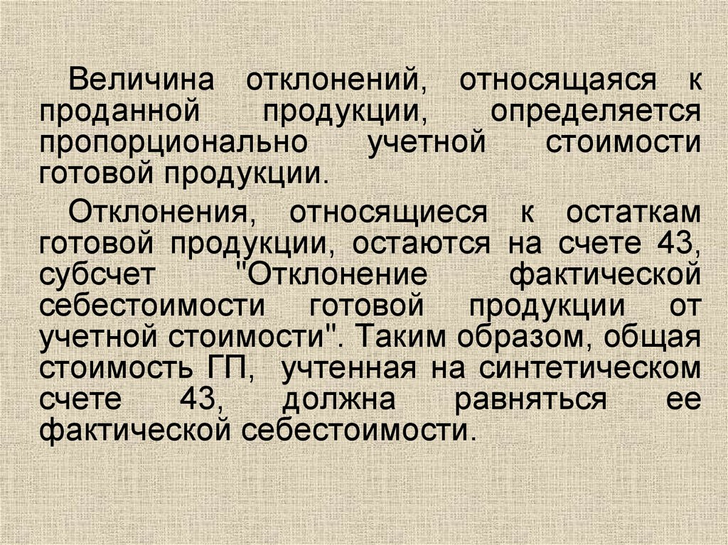 Отклонения продукции. Остатки готовой продукции относятся к …. Величина остатков готовой продукции определяется. Отклонение продукции. Пропорционально фактической стоимости проданной продукции.