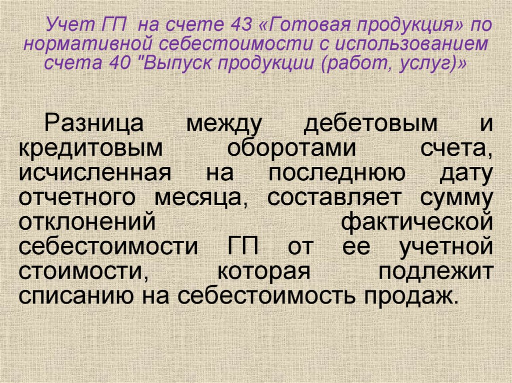 Счета 40 выпуск продукции работ. Учет ГП. Что характеризует кредитовый оборот счета 43 готовая продукция.