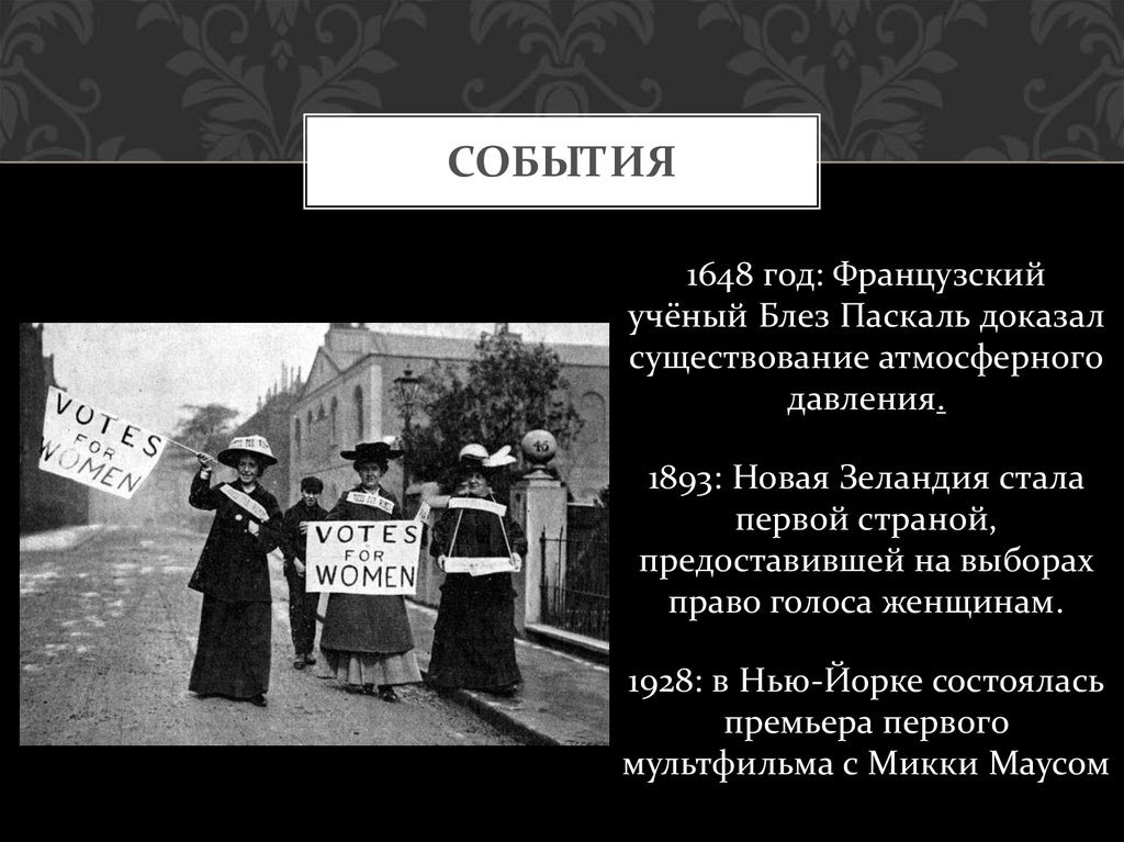 Право голоса избирательное право. Право голоса для женщин. Женщины новой Зеландии первыми получили право голоса в 1893 году. Права голоса женщин 1928. Какая Страна впервые в мире дала женщинам право голоса:.