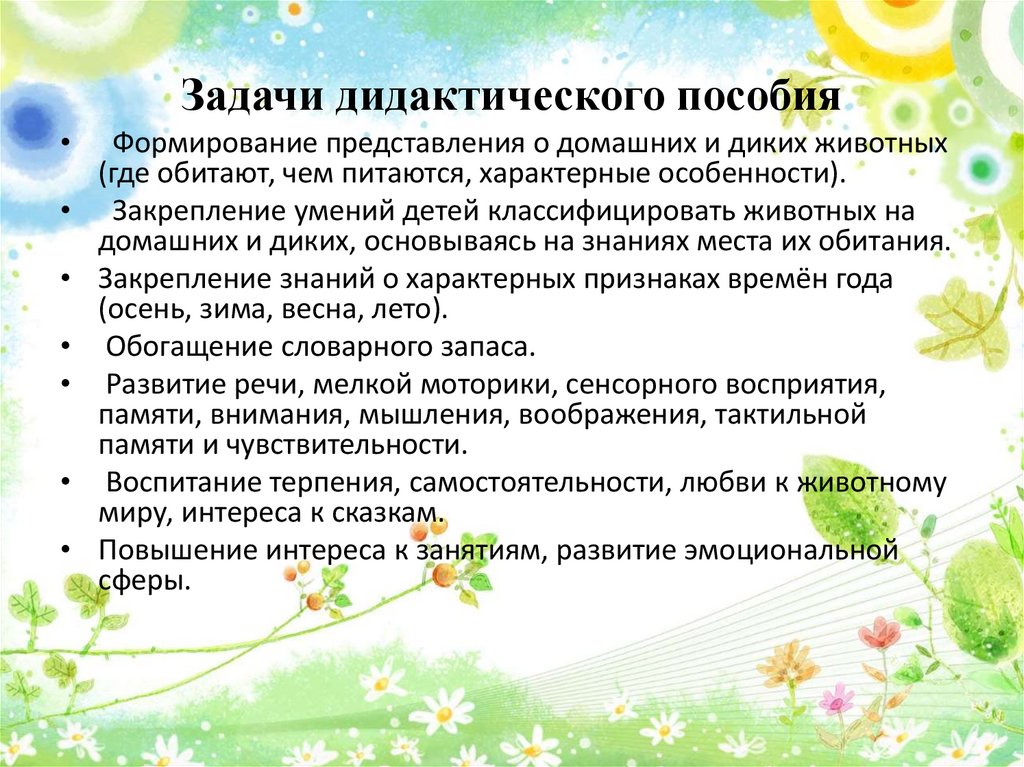 Цель дидактического пособия. Цели и задачи пособий. Задачи дидактики. Задачи дидактические задачи весны для игр. Задачи дидактики Скаткина.