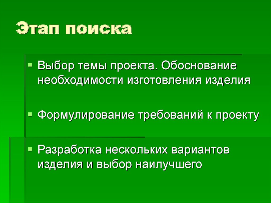 Поисковый этап творческого проекта