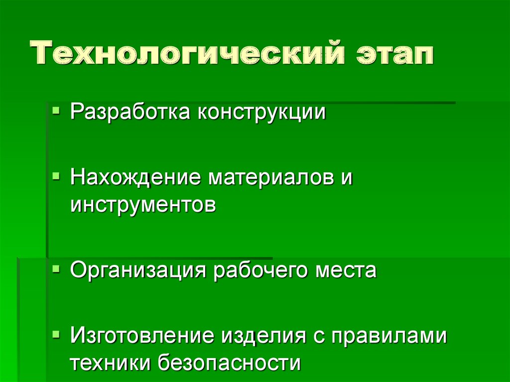 Технологический этап творческого проекта