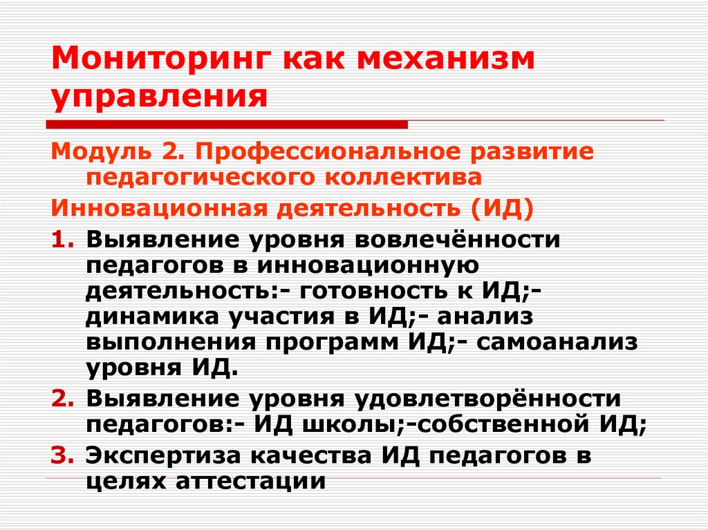 Реферат: Мониторинг внутришкольного контроля как инструмент управления качеством образования