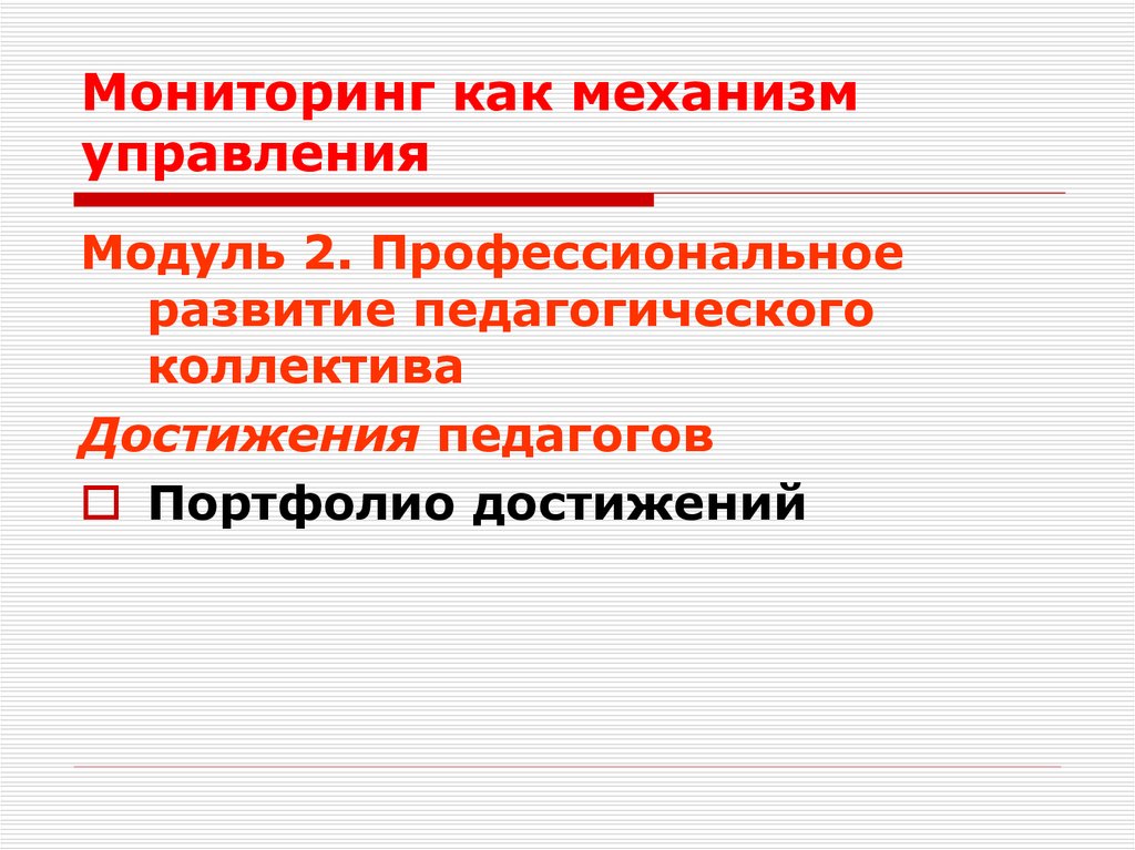 Реферат: Мониторинг внутришкольного контроля как инструмент управления качеством образования