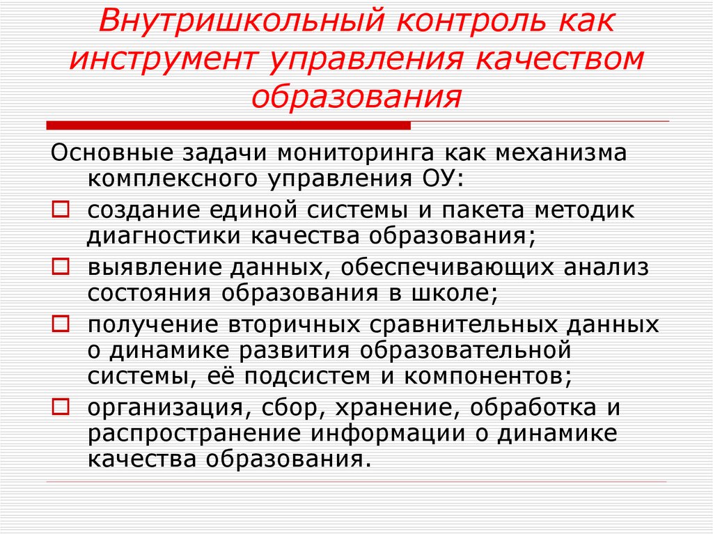 Реферат: Мониторинг внутришкольного контроля как инструмент управления качеством образования