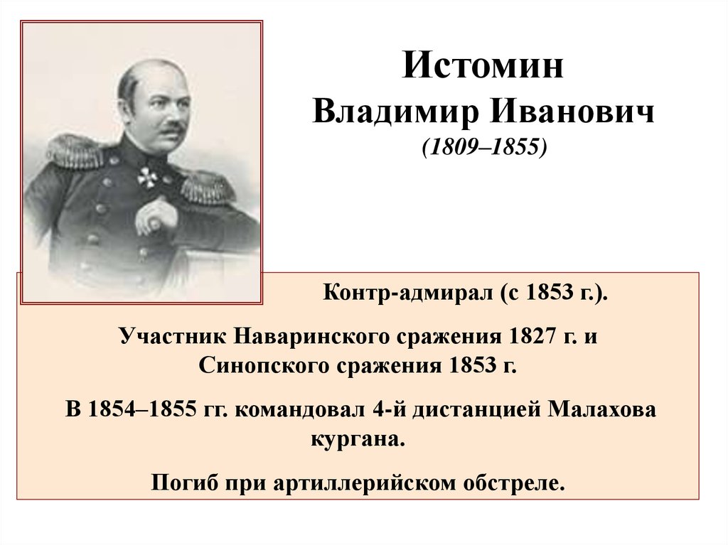 Участники крымской. Флотоводцы Крымской войны 1853-1856. Владимир Иванович Истомин (1809-1855). Участники Крымской войны 1853-1856. Крымская война 1853-1856 участники войны.